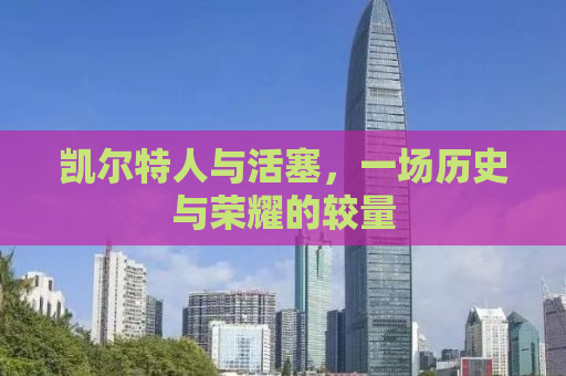 凯尔特人与活塞，一场历史与荣耀的较量
